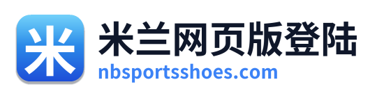 米兰网页版登陆